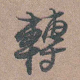 徐鸣时轉书法图片