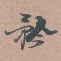 徐鸣时矜书法图片
