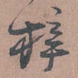 徐鸣时梓书法图片