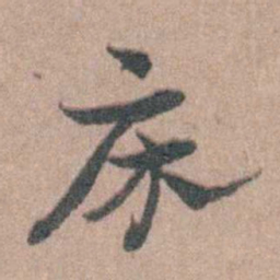 徐鸣时床书法图片