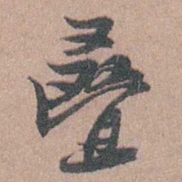 徐鸣时叠书法图片