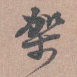 徐鸣时架书法图片