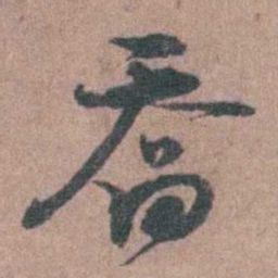 徐鸣时喬书法图片