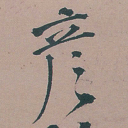 李梦阳彦书法图片