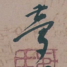 李梦阳夢书法图片