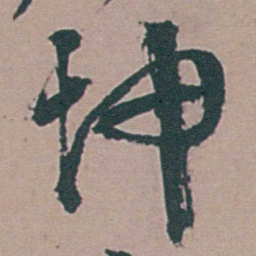 李梦阳坤书法图片