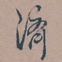 徐鸣时濟书法图片