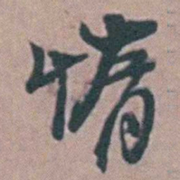 徐鸣时惰书法图片