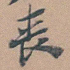 丧书法图片