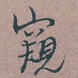 徐鸣时窺书法图片