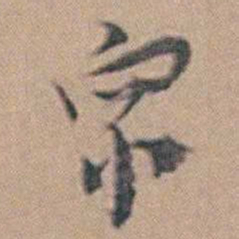 衆书法图片