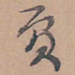 贡书法图片