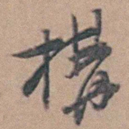 構书法图片