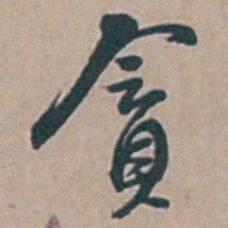 徐鸣时貪书法图片
