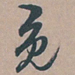 徐鸣时免书法图片