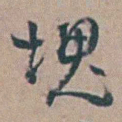 徐鸣时塊书法图片