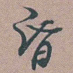 徐鸣时昏书法图片