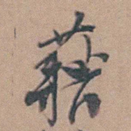 藉书法图片