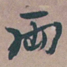 徐鸣时兩书法图片