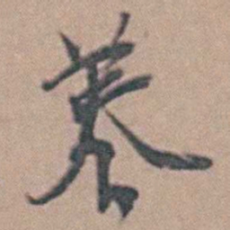 養书法图片