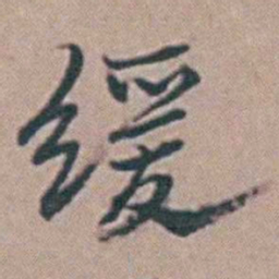 徐鸣时缓书法图片