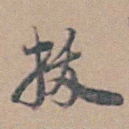 拔书法图片