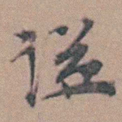 谥书法图片