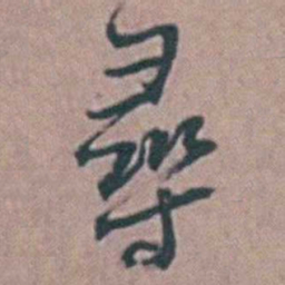 徐鸣时尋书法图片