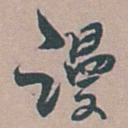 徐鸣时谩书法图片