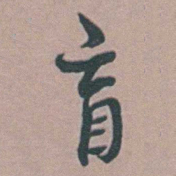 徐鸣时盲书法图片
