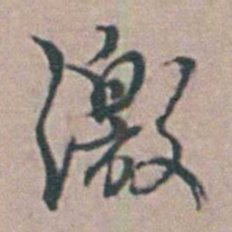 徐鸣时激书法图片