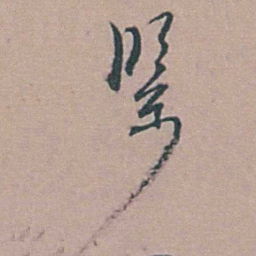 徐鸣时紧书法图片