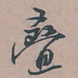 徐鸣时叠书法图片