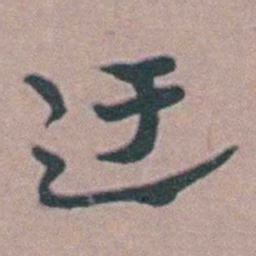 徐鸣时迂书法图片