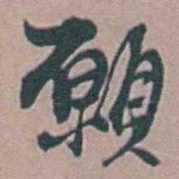 徐鸣时願书法图片