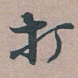 徐鸣时打书法图片