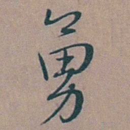 黄淳耀勇书法图片