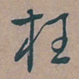 黄淳耀枉书法图片
