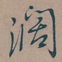 黄淳耀濶书法图片