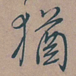 黄淳耀猶书法图片