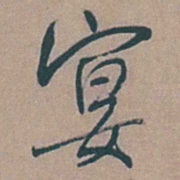 黄淳耀宴书法图片