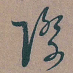 黄淳耀際书法图片