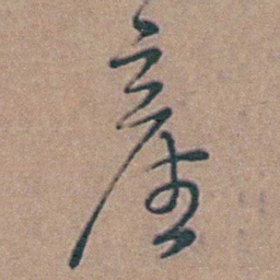 黄淳耀產书法图片