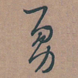 黄淳耀勇书法图片