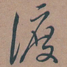 黄淳耀渡书法图片