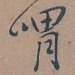 黄淳耀喟书法图片