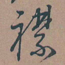 黄淳耀襟书法图片