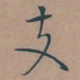 黄淳耀支书法图片
