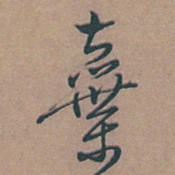 黄淳耀棄书法图片