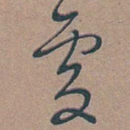 黄淳耀處书法图片